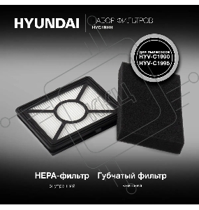 Набор фильтров Hyundai HVC19HH