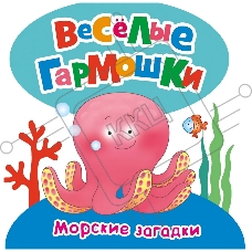 Веселые гармошки. Морские загадки