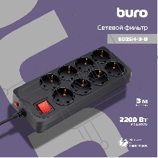 Сетевой фильтр Buro 800SH-3-B 3м (8 розеток) черный (коробка)