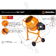 Бетономешалка БМ-18АП Вихрь