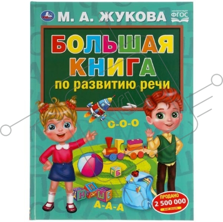 М.А.Жукова. Большая книга по развитию речи.