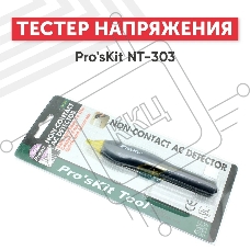 Тестер напряжения Pro'sKit NT-303