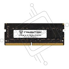 Оперативная память Гравитон, DDR4, 8GB, 3200MHz, CL22, SO-DIMM, OEM
