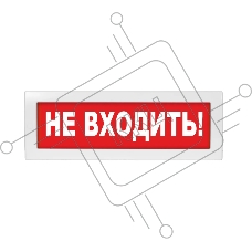 Оповещатель световой с резервным источником питания Молния-220 Не входить! красный фон