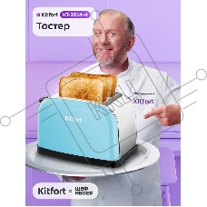 Тостер Kitfort КТ-2014-4 850Вт голубой