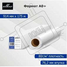 Бумага Albeo Engineer Paper, инженерная, втулка 76 мм, 0,914 х 175м, 80 г/кв.м