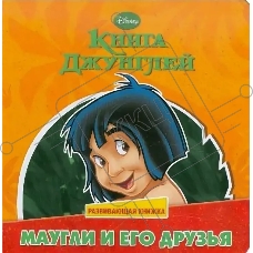 Дисней.Развивающая книжка+пазл. Книга джунглей. Маугли и его друзья