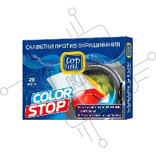 Салфетки COLOR STOP против окрашивания (20 шт. в упаковке). Специальный материал салфеток COLOR STOP предотвращает окрашивание белья при стирке и сохраняет первоначальный цвет тканей. Салфетки COLOR STOP предназначены для стирки одежды и белья при любых температурах и программах в автоматических стиральных машинах.
