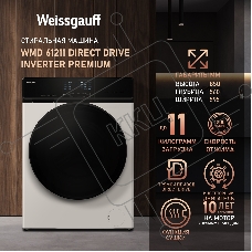 Стирально-сушильная машина Weissgauff WMD 61211 Direct Drive Inverter Premium белый, загрузка фронтальная 11 кг, 1200 об/мин, класс А+++