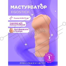 Мастурбатор Ego stick ESM-013 flash