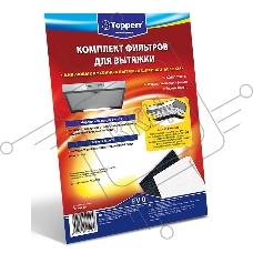 Комплект фильтров Topperr 1150 FV0 для вытяжек 470*550мм Комплект фильтров д/вытяжек 470*550мм