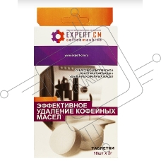 Таблетки EXPERT-CM для чистки кофемашин от кофейных масел 10 таб. по 2г.