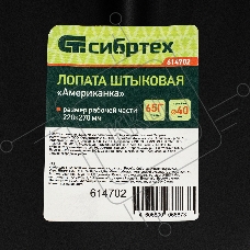 Лопата штыковая американка СИБРТЕХ , рельсовая сталь, без черенка, 614702