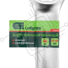 Ключ комбинированный 46мм, никелированный Сибртех
