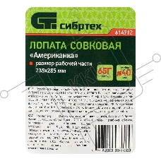 Лопата совковая СИБРТЕХ американка, рельсовая сталь, без черенка, 614712