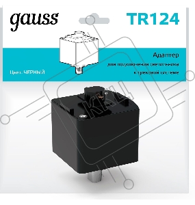 Адаптер GAUSS для подключения светильника к трековой системе, цвет черный 1/50 TR124