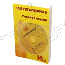 ПО 1С: Бухгалтерия 8. Учебная версия. Издание 8 (4601546113115)