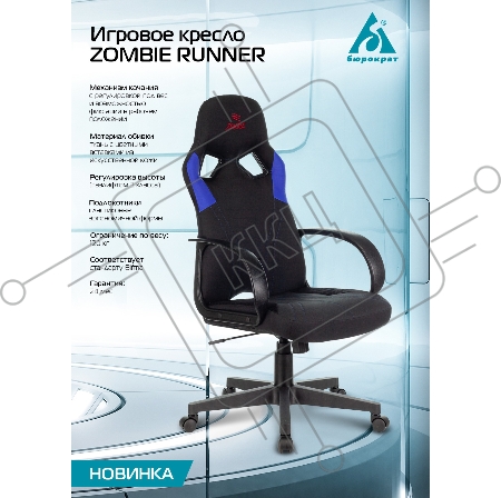 Кресло игровое Бюрократ ZOMBIE RUNNER черный/синий искусст.кожа/ткань