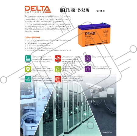 Батарея Delta HR 12-24 W (12V, 6Ah)