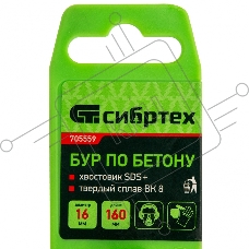 Бур по бетону, 16 х 160 мм, SDS PLUS Сибртех