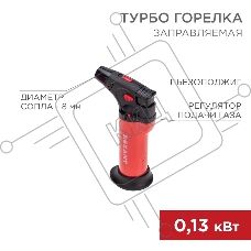 Турбо горелка Rexant GT-11 заправляемая, красная