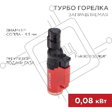 Турбо горелка Rexant GT-10 заправляемая, красная
