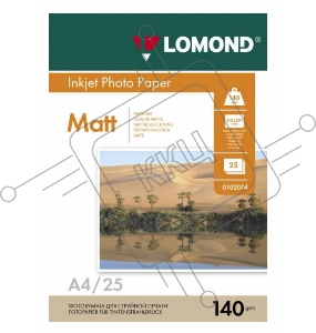 Фотобумага LOMOND Односторонняя Матовая 140г/м2, A4(21x29)/25л.