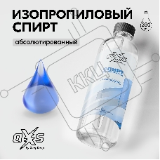 Изопропиловый спирт aXs, 280 мл