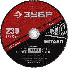 Круг отрезной абразивный по металлу, для УШМ, 230 x 1,6 мм, ЗУБР Мастер