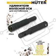 Удлинители колёсной оси для МК-7000
