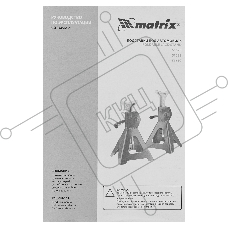 Подставки под машину регулируемые MATRIX , 2 т, h подъема 275-420 мм, 2 шт.