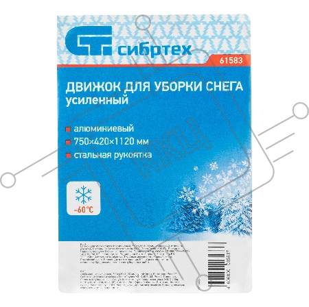 Движок для уборки снега алюминиевый, 750х420х1120 мм, усиленный, стальная рукоятка, Россия// Сибртех
