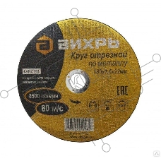 Круг отрезной по металлу 180х1,6х22 мм