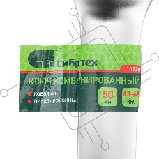 Ключ комбинированный 50мм, никелированный Сибртех