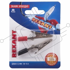 Зажим крокодил REXANT, длина 53 мм, ток 15A, 2 шт.