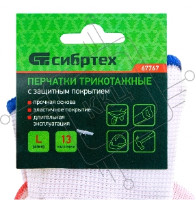 Перчатки трикотажные полиэфирные, латексное рельефное покрытие, Россия// Сибртех