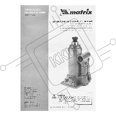 Домкрат гидравлический бутылочный, 2 т, h подъема 181–345 мм  Matrix