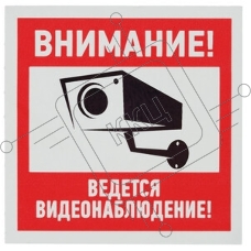 Наклейка Rexant 56-0031 информационный знак 