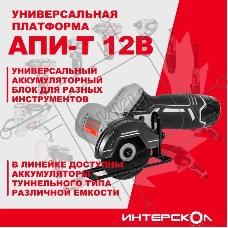 Отрезная машина INTERSKOL ОМА-76/12 аккум. АПИ-Т (картон, без аккум. и ЗУ, набор 3 пр.)