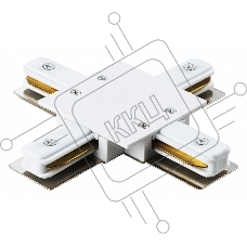 Коннектор для встраиваемого шинопровода Х- образный G-1-TXT-I-IP20-W 1-фазный белый