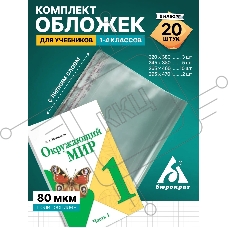 Комплект обложек Бюрократ для уч. и тетр. (упак.:20шт) 80мкр 220х380 3шт/245х380 5шт/265х460 10шт/295х470 2шт