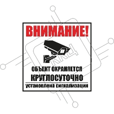 Табличка ПВХ информационный знак «Внимание, обьект охраняется круглосуточно, установлена сигнализация» 100х100 мм REXANT