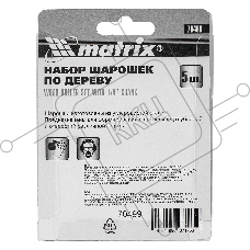 Набор шарошек MATRIX по дереву 5шт.  70499