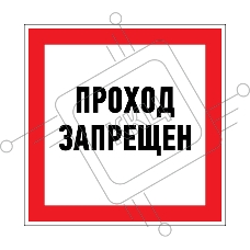 Наклейка запрещающий знак «Проход запрещен» 150 х 150 мм REXANT