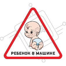 Наклейка  автомобильная треугольная «Ребенок в машине» 150х150х150 мм  REXANT