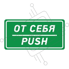 Наклейка информационный знак «От себя» 150х300 мм REXANT