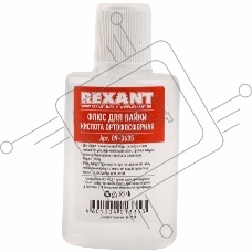 Флюс для пайки REXANT, КИСЛОТА ОРТОФОСФОРНАЯ, 30 мл, флакон