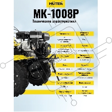 Сельскохозяйственная машина МК-1008Р Huter