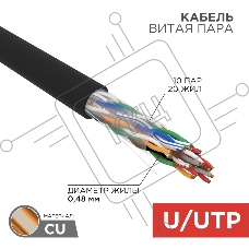 Кабель витая пара Rexant U/UTP, cat.5e, PE, 10PR, 24AWG, OUTDOOR, SOLID, черный, 305м