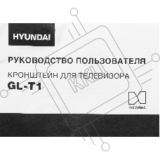 Кронштейн для телевизора Hyundai GL-T1 черный 15